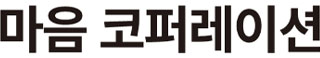 마음 코퍼레이션